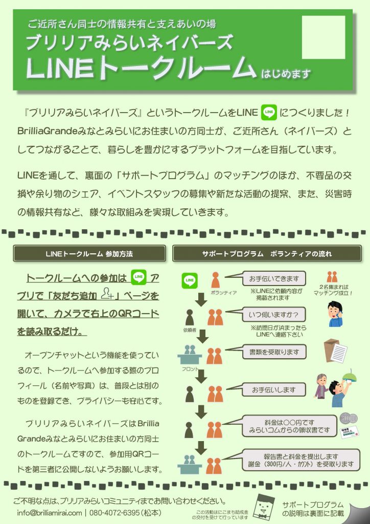 ブリリアみらいネイバーズ LINEトークルーム はじめます