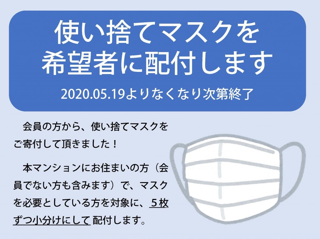 使い捨てマスクを希望者に配付します