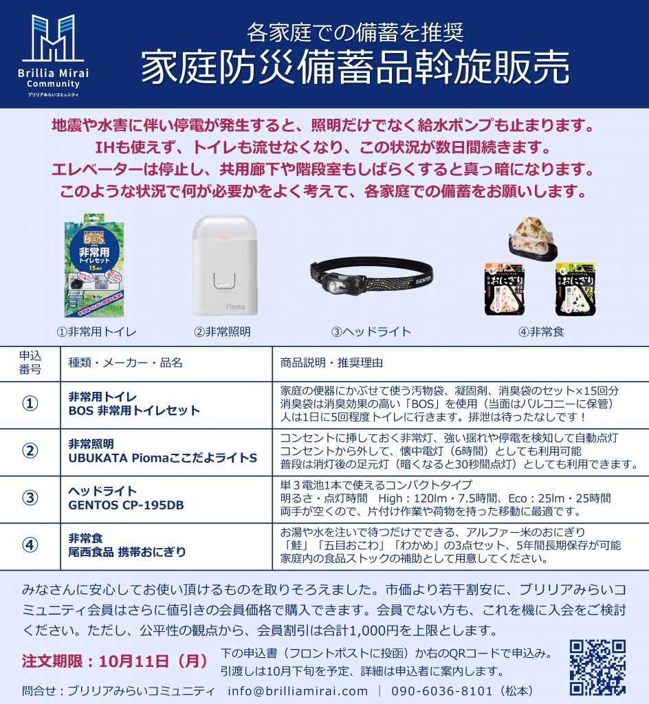 家庭防災備蓄品斡旋販売