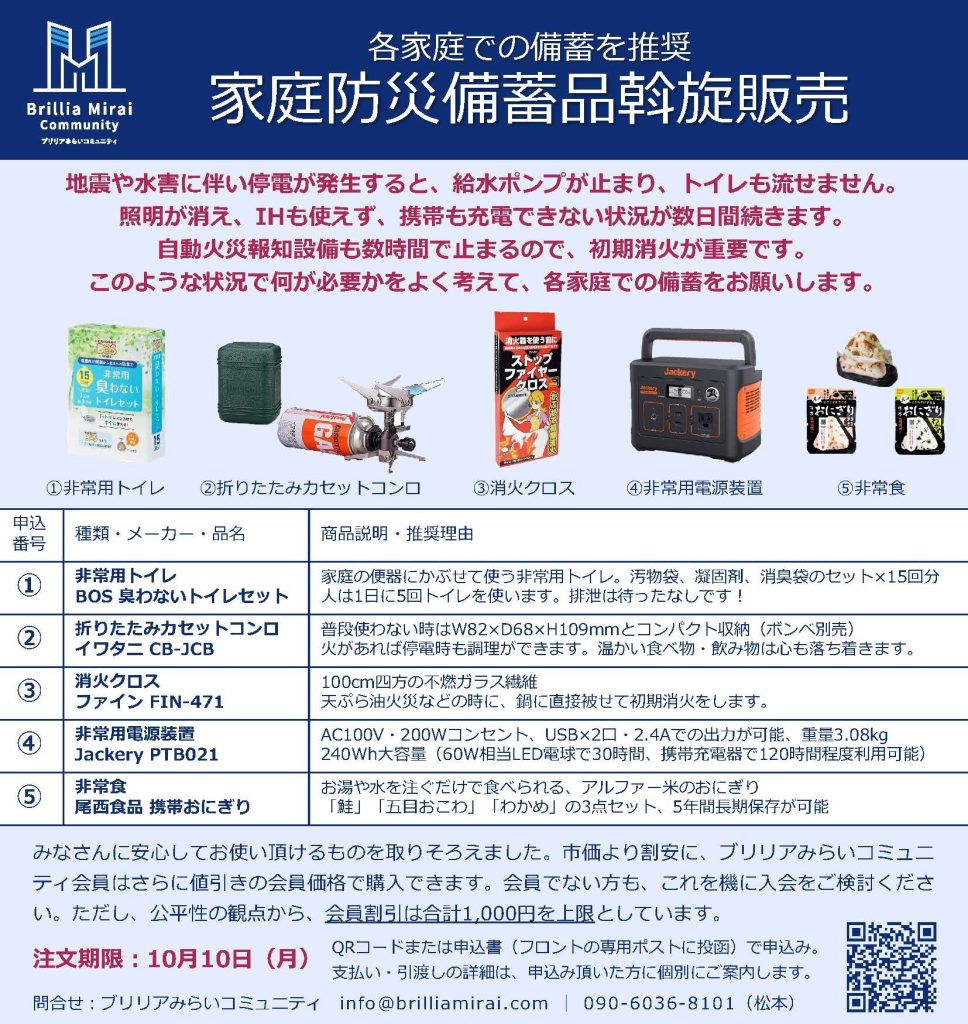 家庭防災備蓄品斡旋販売