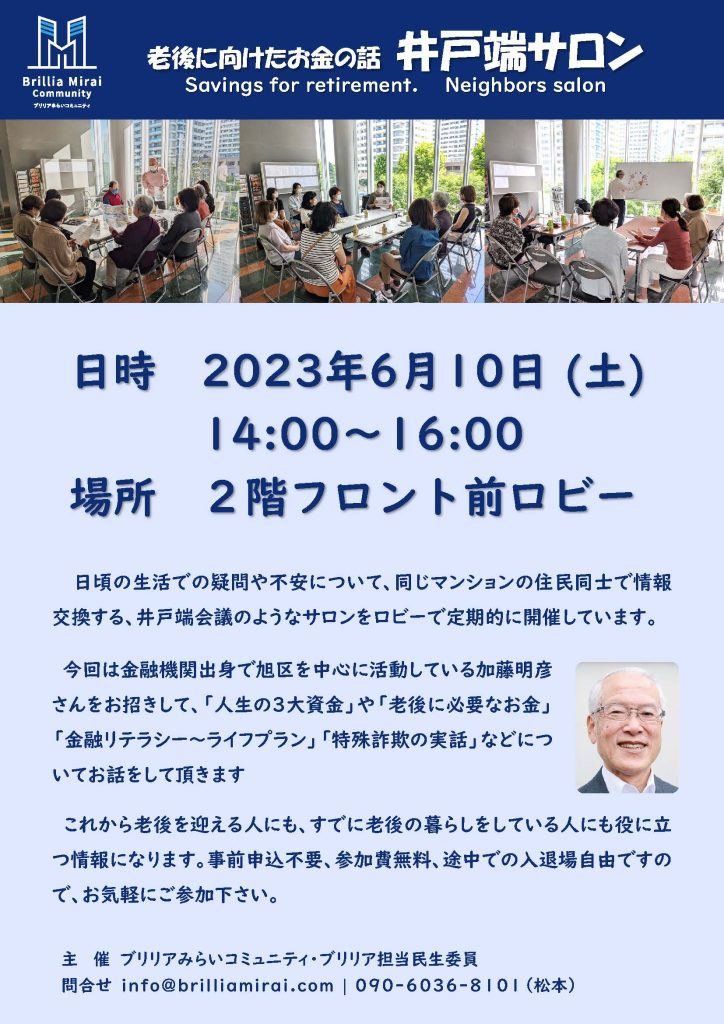 【予告】井戸端サロン｜老後に向けたお金の話