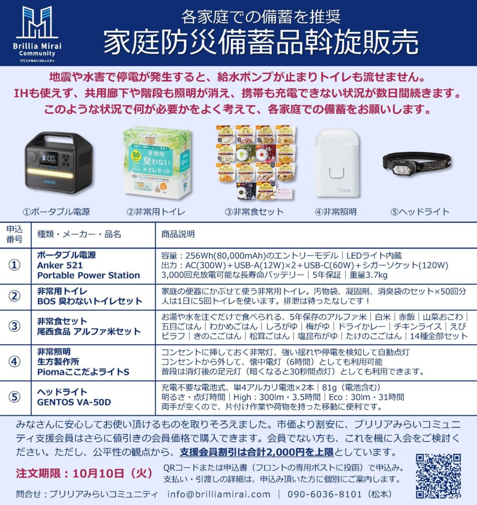 家庭防災備蓄品斡旋販売 2023