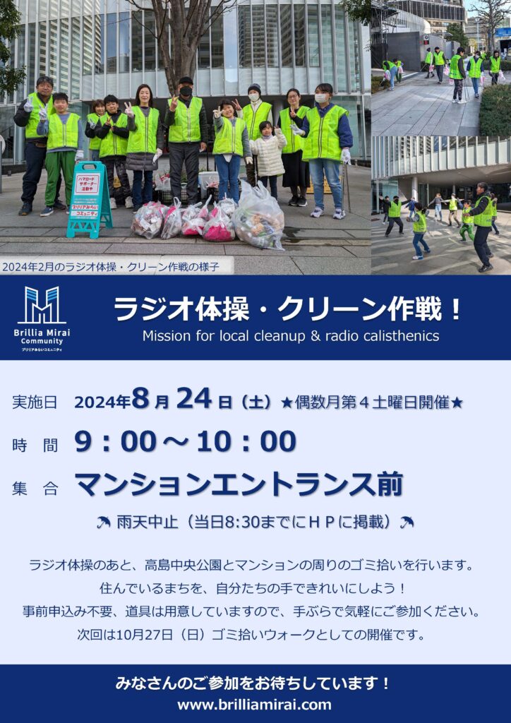 【予告】ラジオ体操・クリーン作戦！｜2024年8月
