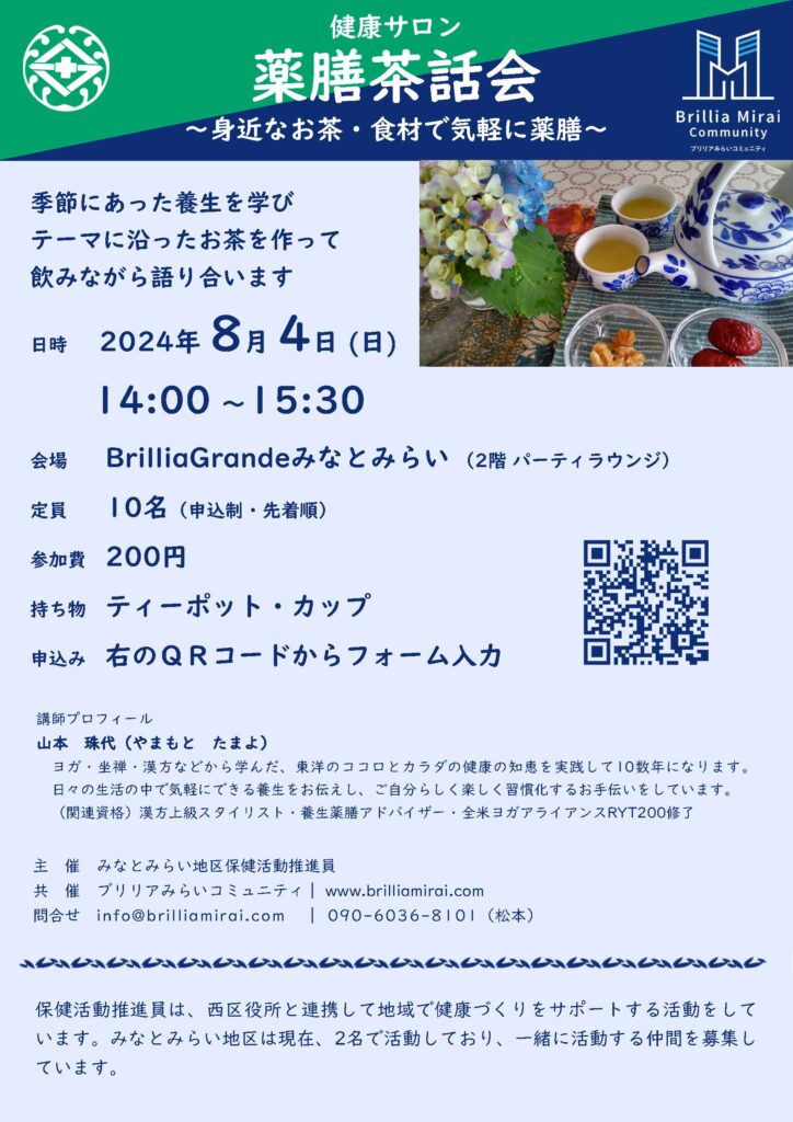 【予告】薬膳茶話会