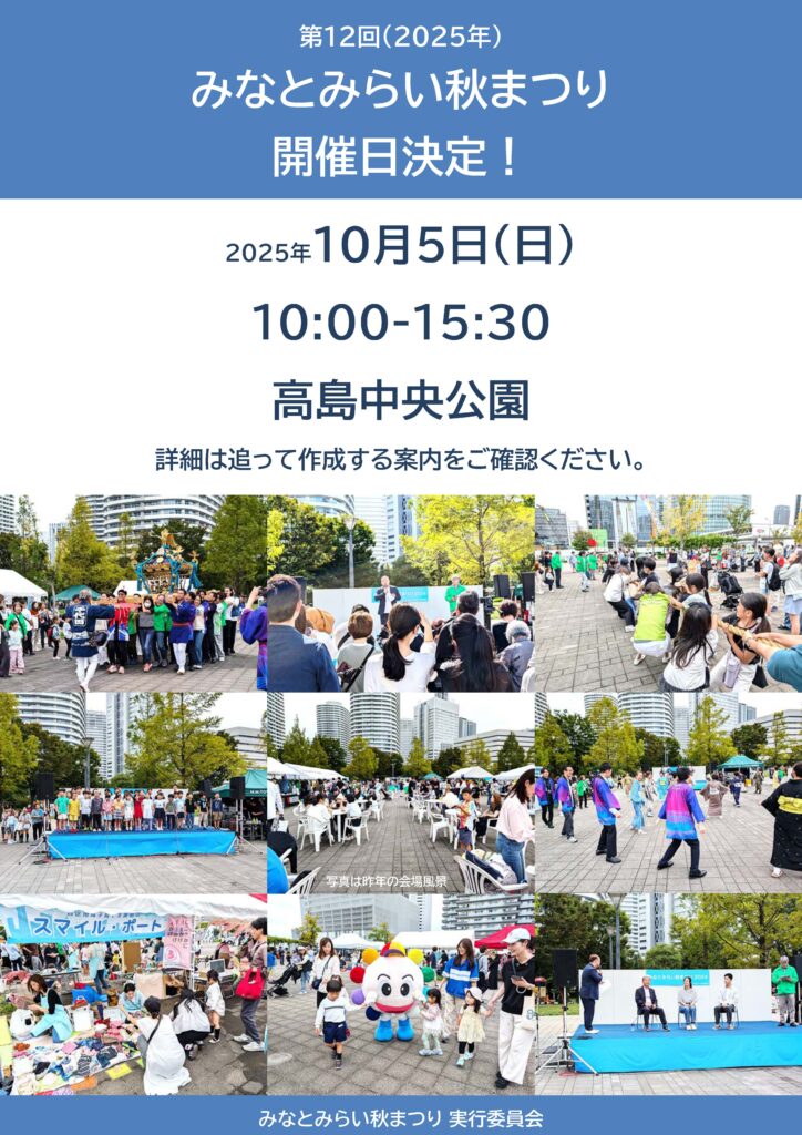 みなとみらい秋まつり開催日決定！