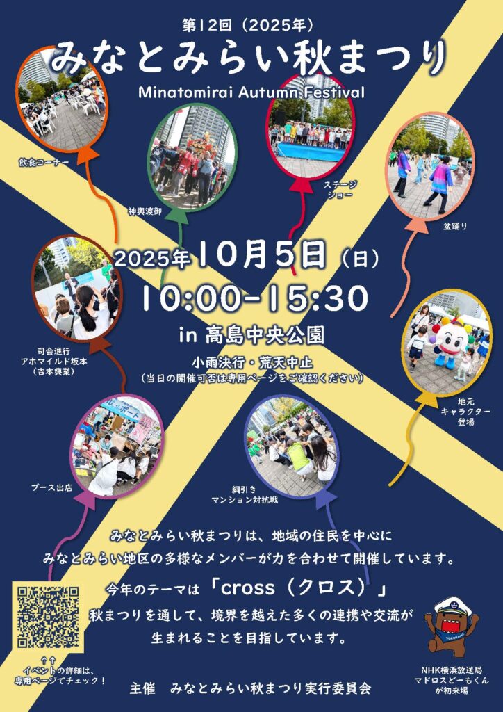 【予告】第12回 みなとみらい秋まつり
