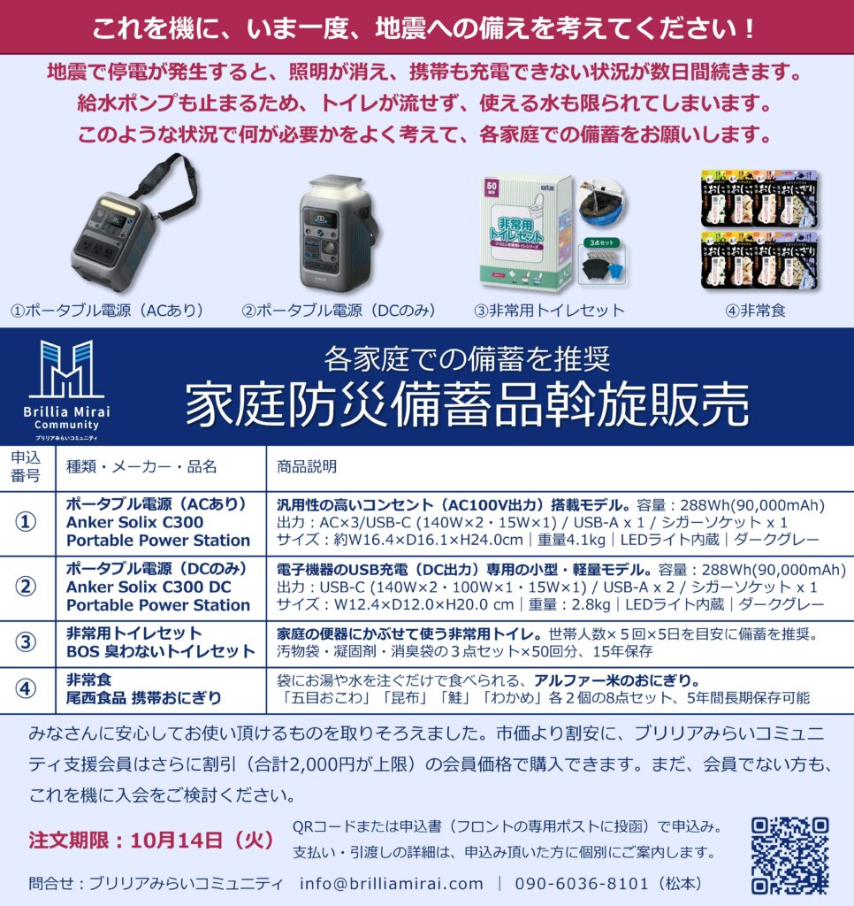 【募集】家庭防災備蓄品斡旋販売 2025